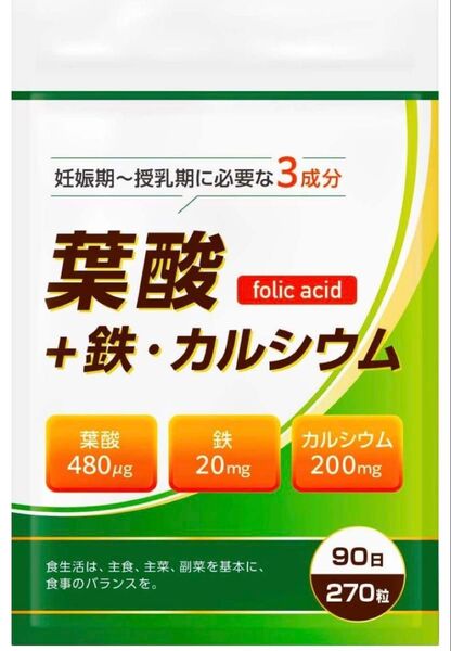 【超お買い得】【90日分】葉酸 480μg 鉄分 20mg カルシウム マルチビタミン マルチミネラル サプリメント 270粒