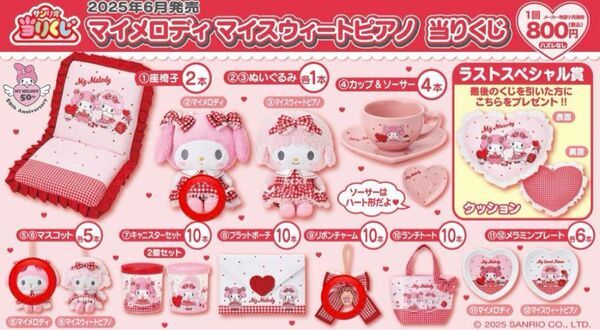 サンリオ マイメロ 一番くじ ぬいぐるみ マイメロディ リボンチャーム セット