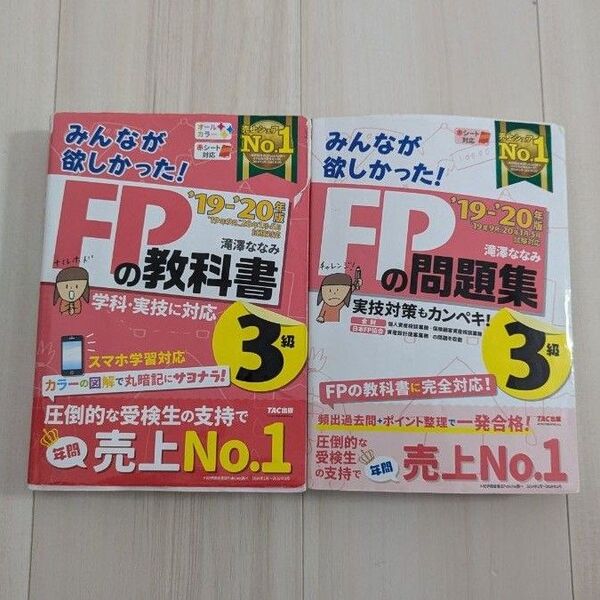 みんなが欲しかった FPの教科書3級 FPの問題集3級