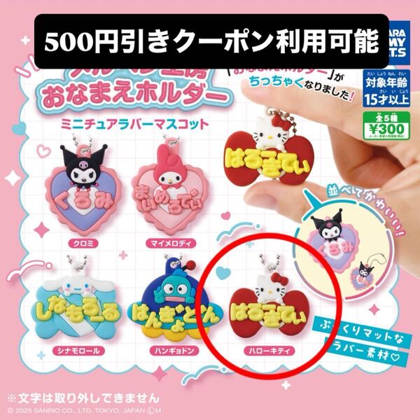 キティ サンリオ メルヘン工房 おなまえホルダー ミニチュアラバーマスコット ガチャガチャ ハローキティ