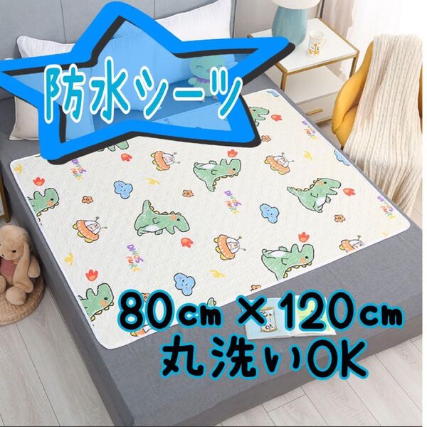 防水おねしょシーツ 恐竜柄 80cm × 120cm 丸洗いOK 介護 ベビー