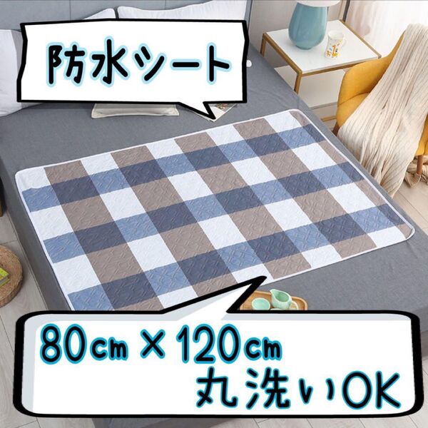 防水シート チェック柄 丸洗いOK 育児入院 出産おねしょ介護 介護