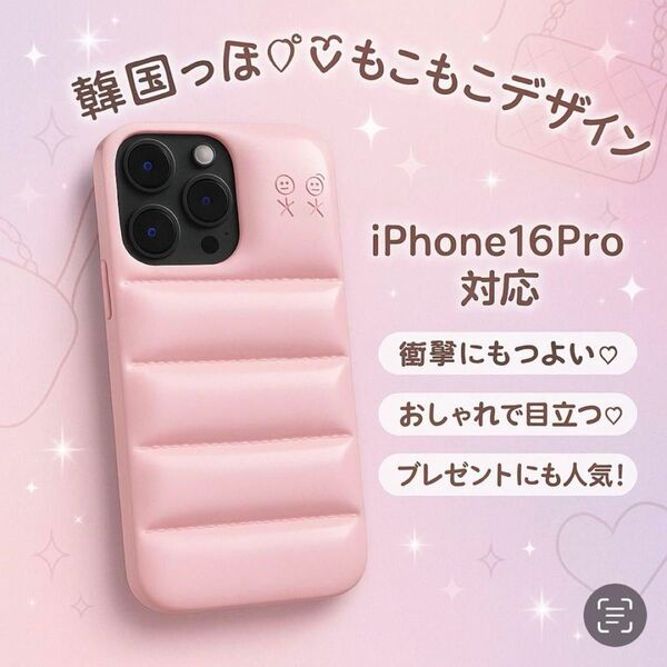 iPhone16Pro対応ケース 韓国っぽ ピンク ぷっくり モコモコカワイイ