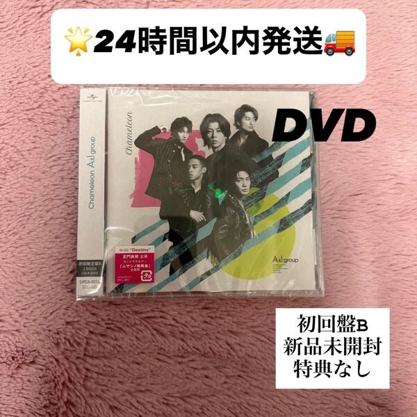 【新品未開封】Aぇ! group Chameleon 初回限定盤B CD+DVD