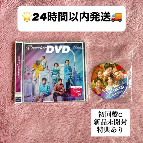【新品未開封】Aぇ! group Chameleon 初回限定盤C CD + DVD 特典セット