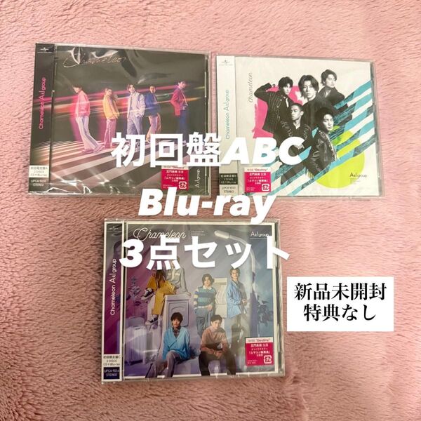 【新品未開封】Aぇ! group Chameleon 初回限定盤CD+Blu-ray 3点セット