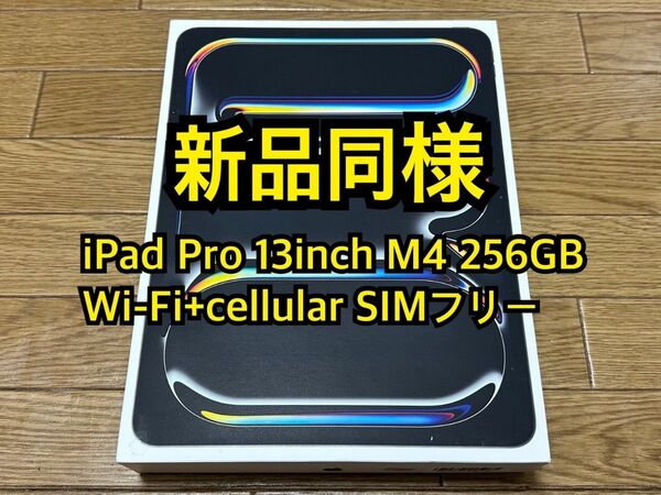 iPad Pro 13inch M4 256GB Wi-Fi+cellular SIMフリー