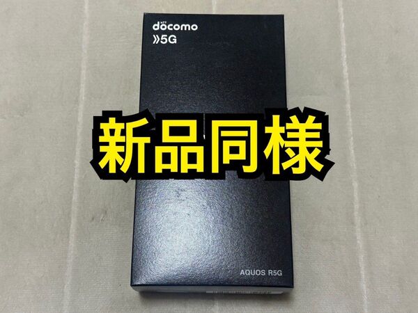 AQUOS R5G 256GB docomo版 SIMフリー