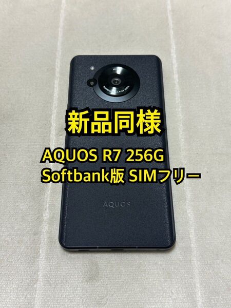AQUOS R7 256G Softbank版 SIMフリー