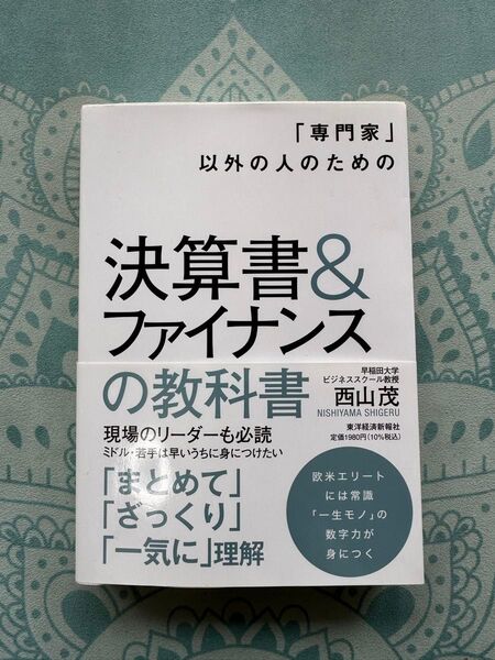 新品未使用「専門家」以外の人のための決算書&ファイナンスの教科書 (「専門家」以外の人のための) 西山茂/著