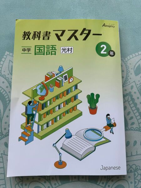 新品未使用☆教科書マスター 中学 国語 2年 光村
