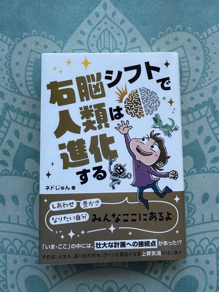 右脳シフトで人類は進化する (anemone BOOKS 039) ネドじゅん/著