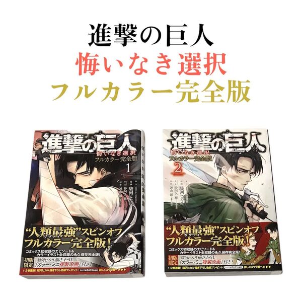 【まとめ売り】美品 講談社 KCDX 諫山創 駿河ヒカル 進撃の巨人 悔いなき選択 フルカラー完全版 2巻セット