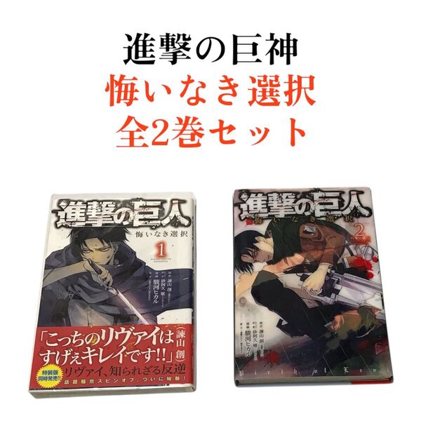 【まとめ売り】美品 進撃の巨人 悔いなき選択 1巻 2巻 セット 諫山創 駿河ヒカル