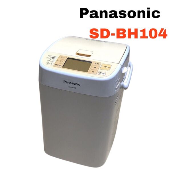 【美品完動品】Panasonic パナソニック ホームベーカリー SD-BH104 2012年製 家庭用 パン焼き機 作動品
