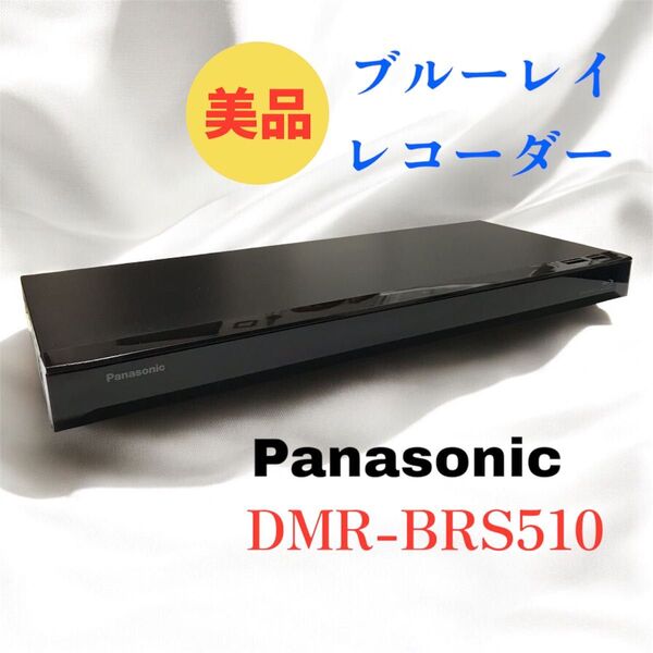【美品】Panasonic パナソニック DMR-BRS510 DIGA ブルーレイ レコーダー HDD 500GB BD