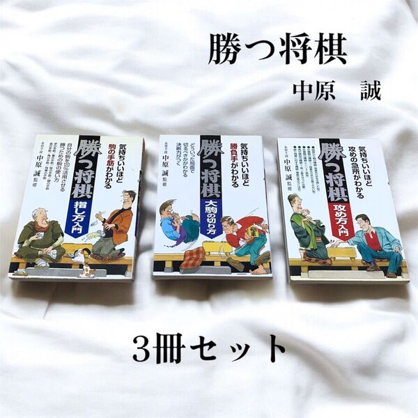 【まとめ売り】気持ちいいほどシリーズ 勝つ将棋 攻め方入門 差し方入門 大駒の切り方 中原誠 池田書店 初心者 ビギナー 将棋本
