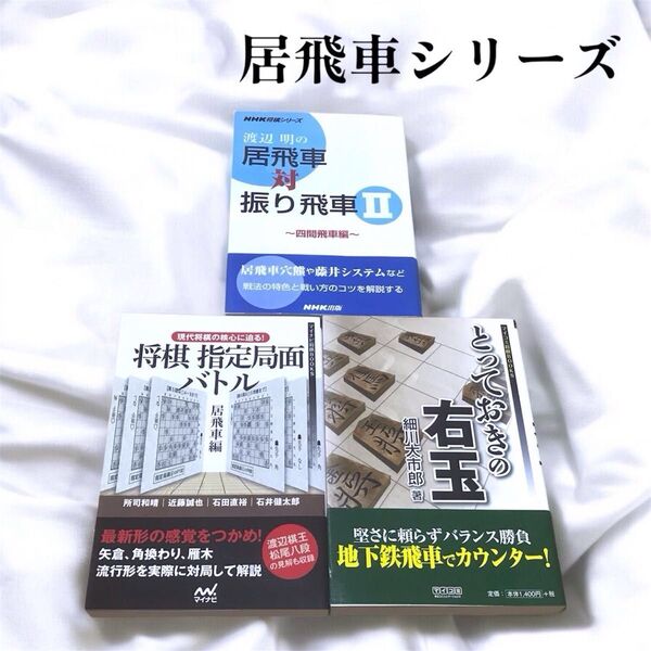 【まとめ売り】居飛車シリーズ とっておきの右玉 将棋指定局面バトル 居飛車対振り飛車 3冊セット 将棋本 渡辺明 帯付き