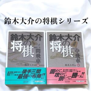 【まとめ売り】 鈴木大介の将棋 三間飛車編 中飛車編 2冊セット 帯付き 将棋本 マイコミ