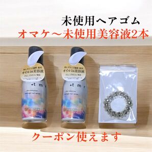 【まとめ売り】ヘアゴム1本とおまけの +tmr プラストゥモロー オーバーナイト ヘアセラム 80ml 2本 ヘアオイル 美容液