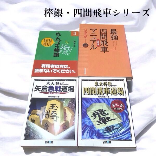 【まとめ売り】棒銀・四間飛車シリーズ 4冊セット 四間飛車道場 最強四間飛車マニュアル なんでも棒銀 矢倉急戦道場 将棋本
