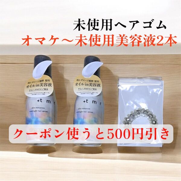 【まとめ売り】ヘアゴム1本とおまけの +tmr プラストゥモロー オーバーナイト ヘアセラム 80ml 2本 ヘアオイル 美容液