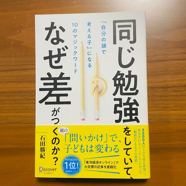 【新品】同じ勉強をしていて、なぜ差がつくのか?「自分の頭で考える子」になる
