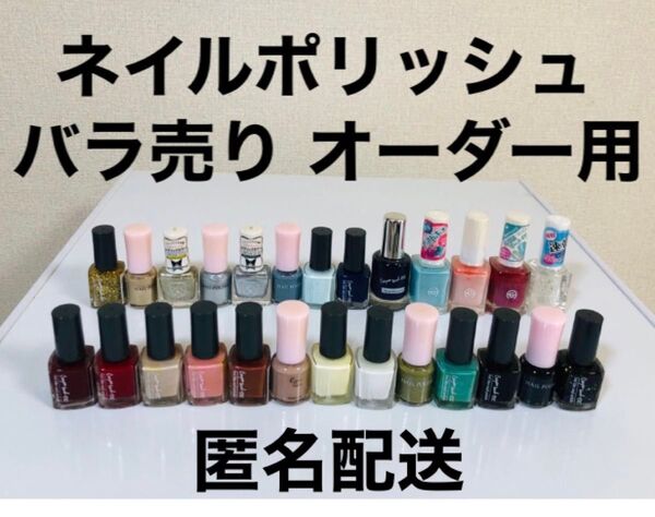 【新品未開封】ネイルポリッシュ ネイルカラー マニュキュア バラ売り オーダー用