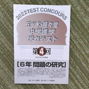 ★ 五ツ木駸々堂 2022年 第4回 6年 解答解説付 中学受験 模試 五木 駸々堂 原本
