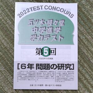 ★ 五ツ木駸々堂 2022年 第5回 6年 解答解説付 中学受験 模試 五木 駸々堂 原本