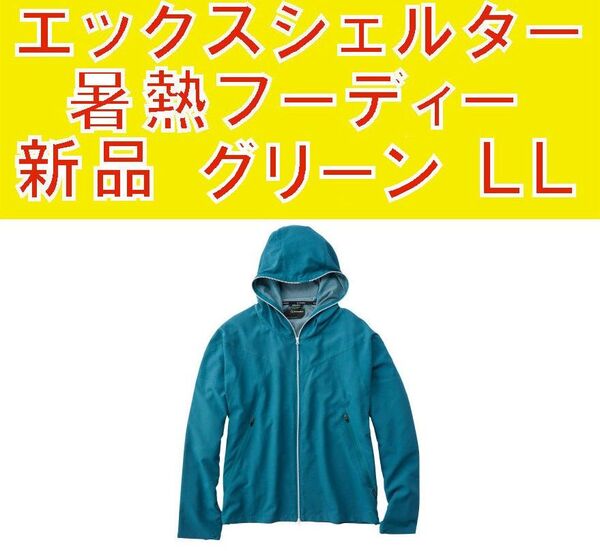新品 ワークマン エックスシェルター暑熱フーディー レイクグリーン LL 熱中症対策 新品 2025年モデル 完売品
