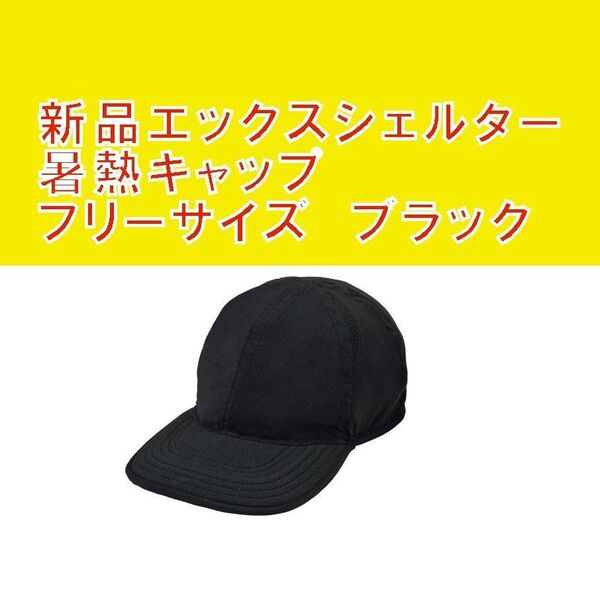 ワークマン エックスシェルター暑熱キャップ 新品 ブラック フリーサイズ