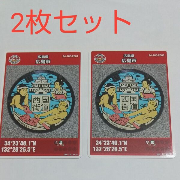 【2枚セット】広島市マンホールカード