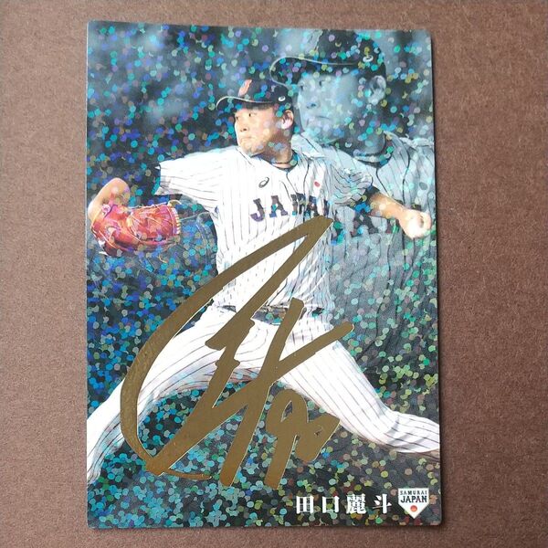 侍ジャパンチップス 田口麗斗選手