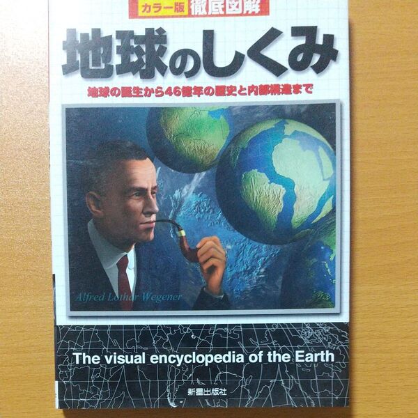 地球のしくみ 地球の誕生から46億年の歴史と内部構造まで (カラー版徹底図解) 新星出版社編集部/編
