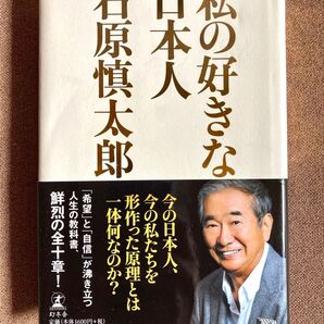 私の好きな日本人 石原慎太郎