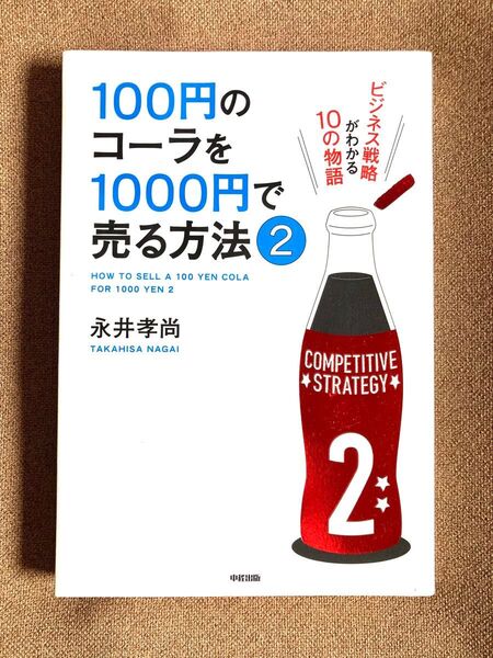 100円のコーラを1000円で売る方法2 永井孝尚 ビジネス戦略