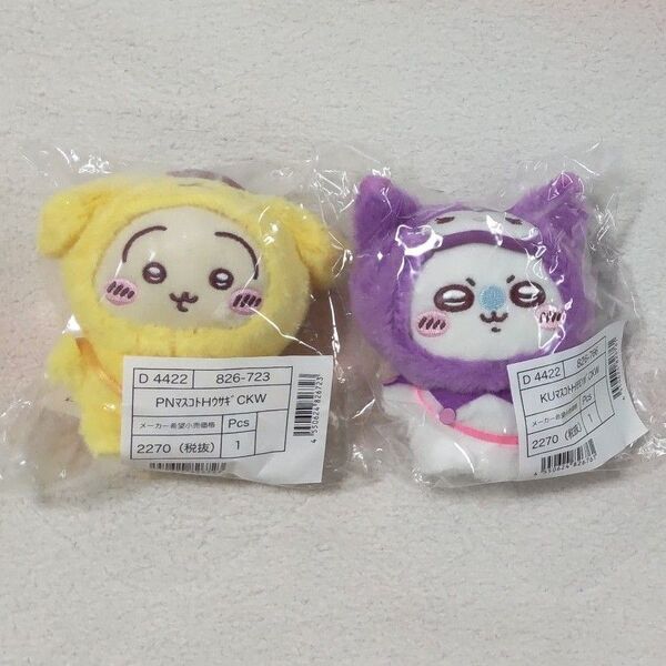 ちいかわ サンリオ マスコットホルダー うさぎ×ポムポムプリン モモンガ×クロミ 2点セット