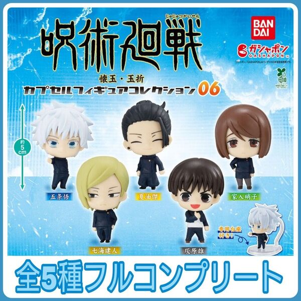 【新品】呪術廻戦 カプセルフィギュアコレクション06 全5種フルコンプリート