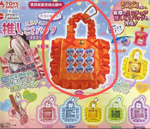 本当に使えるミニチュア推しごとバッグマスコット オレンジ ドリームカプセル限定カラー ミニチュア ガチャ