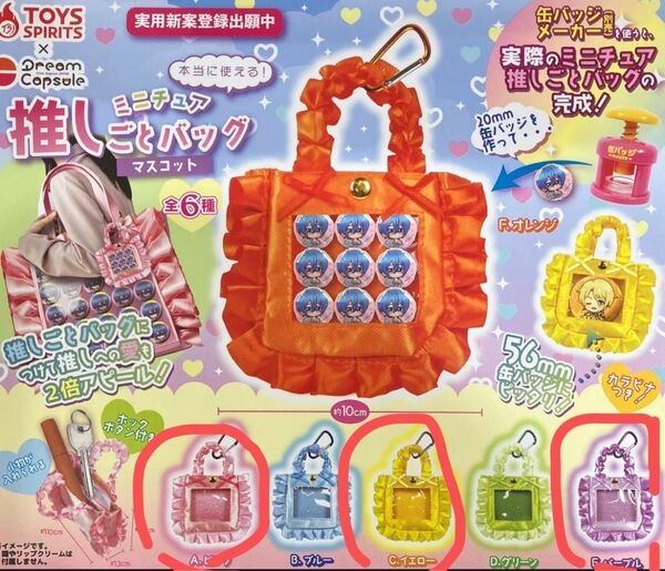 本当に使えるミニチュア推しごとバッグマスコット ドリームカプセル ミニチュア ガチャ
