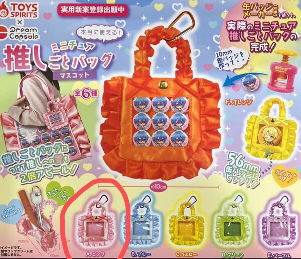 本当に使えるミニチュア推しごとバッグマスコット ピンク ドリームカプセルミニチュア ガチャ
