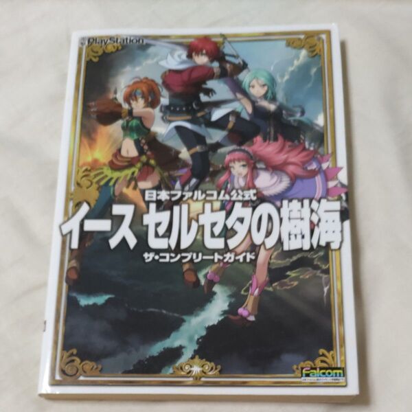 日本ファルコム公式 イース セルセタの樹海 ザコンプリートガイド