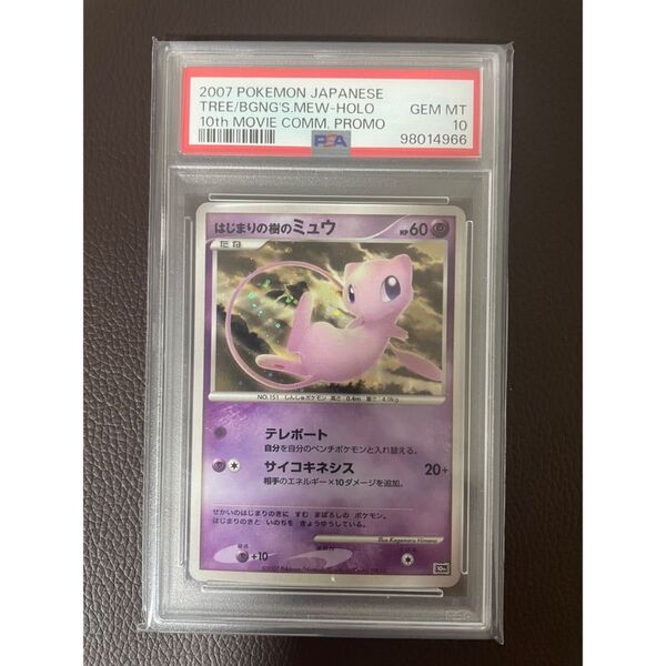 はじまりの樹のミュウ PSA10 ポケモンカードゲーム ポケモンカード