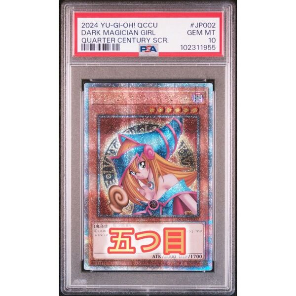 【五つ目四つ星】 遊戯王 ブラックマジシャンガール 25th psa10