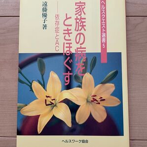 家族の病をときほぐす 依存症とAC 遠藤優子