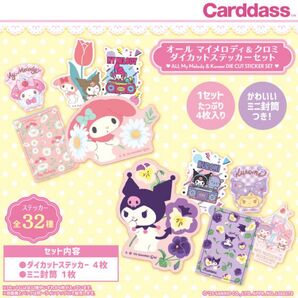 オールマイメロディ&クロミダイカットステッカーセット