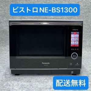 パナソニック スチームオーブンレンジ 3つ星ビストロ NE-BS1300-W (2016年製)