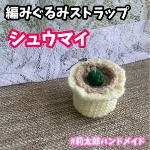 しゅうまい シュウマイ 焼売 ストラップ キーホルダー あみぐるみ 編みぐるみ 手作り ハンドメイド 中華 中華料理 食べ物