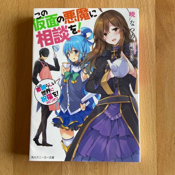 この画面の悪魔に相談を! 小説 ライトノベル ラノベ 本 文庫本 文庫 角川スニーカー文庫 暁なつめ スピンオフ このすば
